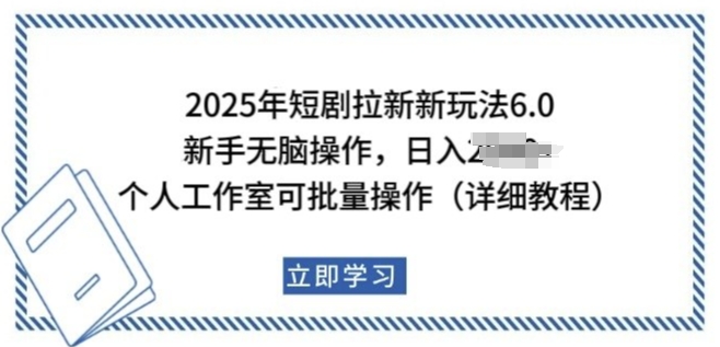 2025年短剧拉新新玩法，新手日入多张，个人工作室可批量做【揭秘】-创业项目致富网、狼哥项目资源库