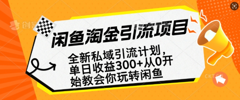 闲鱼淘金私域引流计划，从0开始玩转闲鱼，副业也可以挣到全职的工资-创业项目致富网、狼哥项目资源库