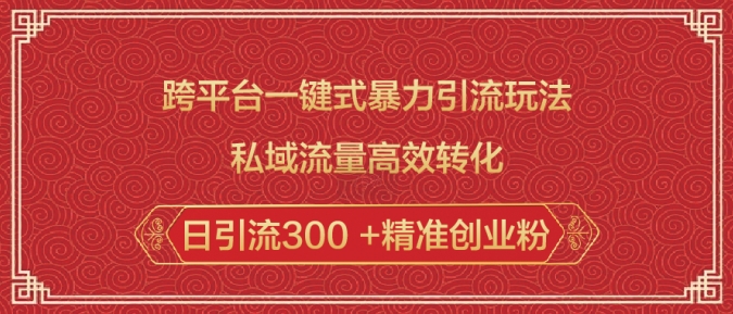 跨平台一键式暴力引流玩法，私域流量高效转化日引流300 +精准创业粉-创业项目致富网、狼哥项目资源库