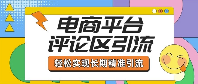 电商平台评论区引流，从基础操作到发布内容，引流技巧，轻松实现长期精准引流-创业项目致富网、狼哥项目资源库