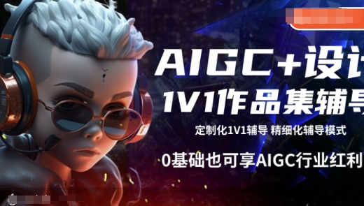 AIGC+设计1V1作品集辅导，0基础也可享AIGC行业红利-创业项目致富网、狼哥项目资源库