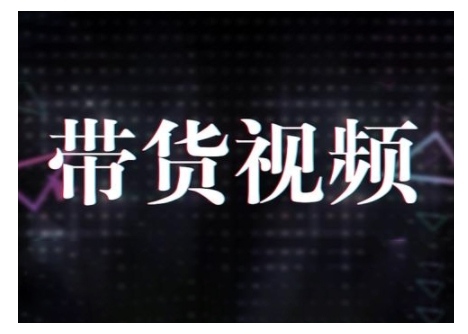 原创短视频带货10步法，短视频带货模式分析 提升短视频数据的思路以及选品策略等-创业项目致富网、狼哥项目资源库