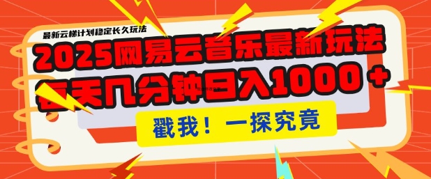 2025最新网易云音乐云梯计划，每天几分钟，单账号月入过W，可批量操作，收益翻倍【揭秘】-创业项目致富网、狼哥项目资源库