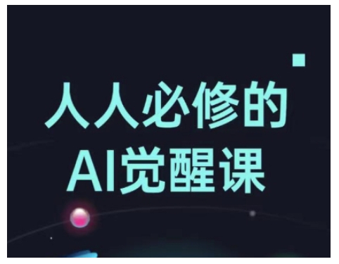 人人必修的Al觉醒课，AI工具全解，从办公神器到创意设计-创业项目致富网、狼哥项目资源库