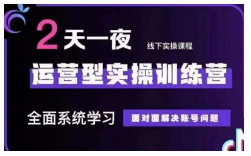 抖音直播运营型实操训练营，全面系统学习，面对面解决账号问题 12月10号-12号(第48期线下课)-创业项目致富网、狼哥项目资源库