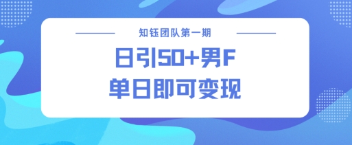 男粉引流新方法不违规，当日即可变现-创业项目致富网、狼哥项目资源库