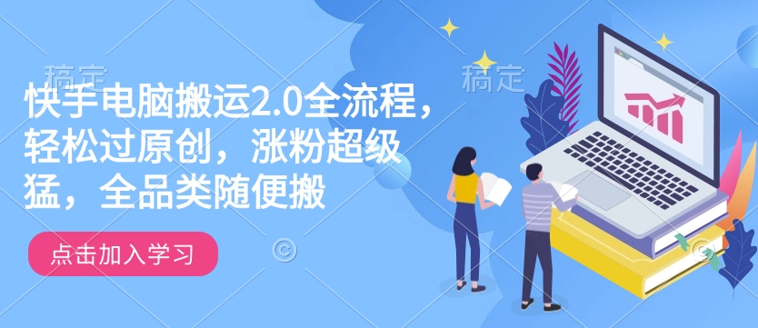 快手电脑搬运2.0全流程，轻松过原创，涨粉超级猛，全品类随便搬-创业项目致富网、狼哥项目资源库