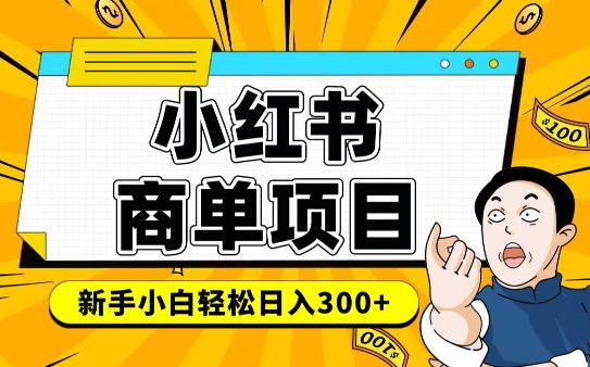 小红书千粉商单，稳定快速变现项目，实现月入6-8k并不是很难-创业项目致富网、狼哥项目资源库