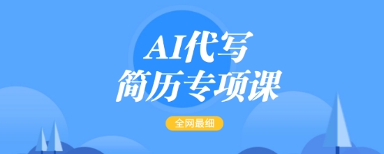 AI代写简历专项课，全网最全面的最简单的简历修改教程，一单15-50元，首月盈利5000+-创业项目致富网、狼哥项目资源库