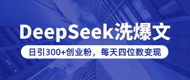 用DeepSeek洗公众号爆文，日引300+创业粉，做知识付费每天四位数变现(附详细实操教程)-创业项目致富网、狼哥项目资源库