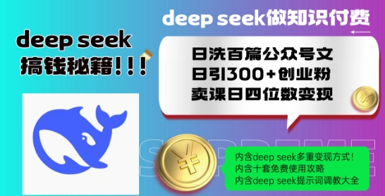 Deepseek做知识付费日洗百篇公众号文日引300+创业粉，卖课日四位数变现保姆级教程!-创业项目致富网、狼哥项目资源库