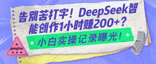 告别苦打字！DeepSeek智能创作1小时入2张？小白实操记录曝光-创业项目致富网、狼哥项目资源库