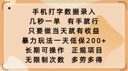 手机打字数据录入，几秒一单，有手就行，只要做当天就有收益，暴力玩法一天低保2张-创业项目致富网、狼哥项目资源库