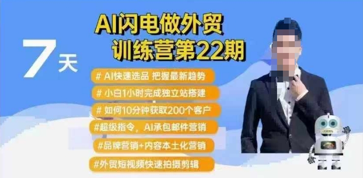 AI闪电做外贸训练营第22期：Al快速选品+小白1小时完成独立站搭建+10分钟获取200个客户等-创业项目致富网、狼哥项目资源库