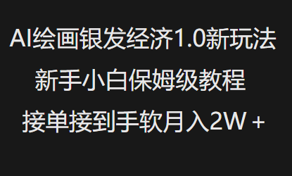 AI绘画银发经济1.0最新玩法，新手小白保姆级教程接单接到手软月入1W-创业项目致富网、狼哥项目资源库