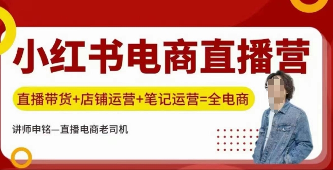 小红书电商直播训练营，直播带货+店铺运营+笔记运营-创业项目致富网、狼哥项目资源库