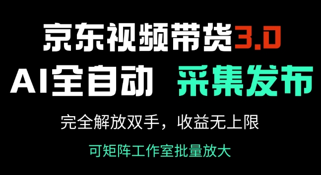 京东视频带货3.0，Ai全自动采集+自动发布，完全解放双手，收入无上限-创业项目致富网、狼哥项目资源库