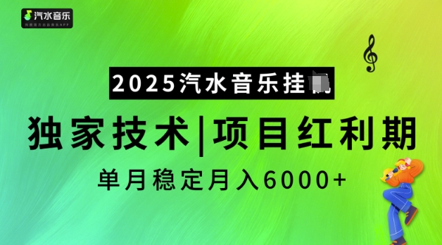 2025汽水音乐挂JI，独家技术，项目红利期，稳定月入5k【揭秘】-创业项目致富网、狼哥项目资源库