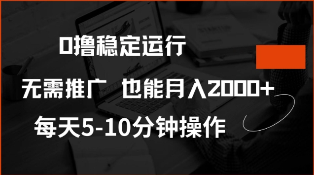 0撸稳定运行，注册即送价值20股权，每天观看15个广告即可，不推广也能月入2k【揭秘】-创业项目致富网、狼哥项目资源库