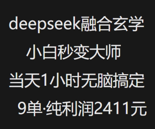 抖音小红书deepseek融合玄学，纯小白秒变大师，当天1小时无脑搞定9单，纯利润上千-创业项目致富网、狼哥项目资源库