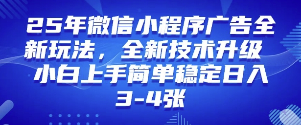 2025年微信小程序最新玩法纯小白易上手，稳定日入多张，技术全新升级【揭秘】-创业项目致富网、狼哥项目资源库