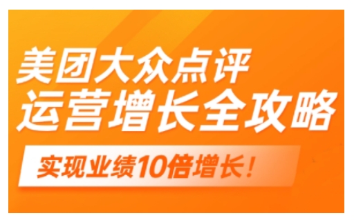 美团大众点评运营全攻略，2025年做好实体门店的线上增长-创业项目致富网、狼哥项目资源库