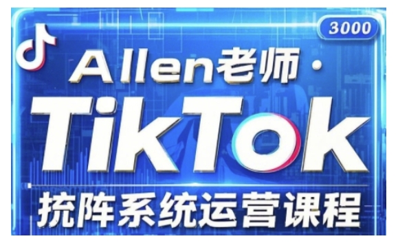 TikTok投流矩阵系统运营课程，全面覆盖TikTok投流的核心技巧与运营策略（更新2025）-创业项目致富网、狼哥项目资源库