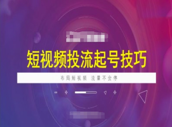 短视频投流起号技巧，短视频抖加技巧，布局短视频，流量不会停-创业项目致富网、狼哥项目资源库