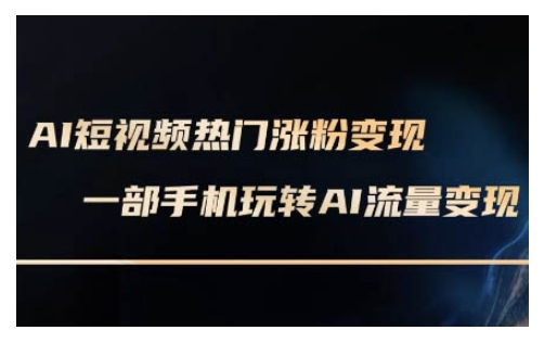 AI数字人制作短视频超级变现实操课，一部手机玩转短视频变现(更新2月)-创业项目致富网、狼哥项目资源库