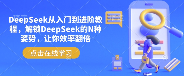 DeepSeek从入门到进阶教程，解锁DeepSeek的N种姿势，让你效率翻倍-创业项目致富网、狼哥项目资源库