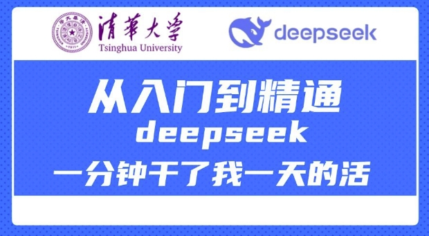 清华大学讲DeepSeek最全教程，从入门到精通，deepseek一分钟干了我一天的活-创业项目致富网、狼哥项目资源库