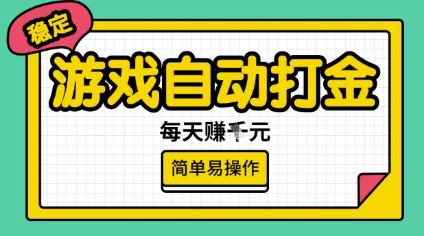 游戏自动打金搬砖项目，每天收益多张，很稳定，简单易操作【揭秘】-创业项目致富网、狼哥项目资源库