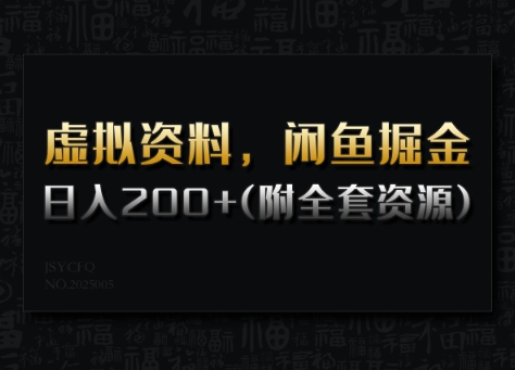 虚拟资料，闲鱼掘金，日入200+(详细教程+全套资源)-创业项目致富网、狼哥项目资源库