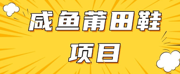 闲鱼高转化项目，手把手教你做，日入3张+(详细教程+货源)-创业项目致富网、狼哥项目资源库