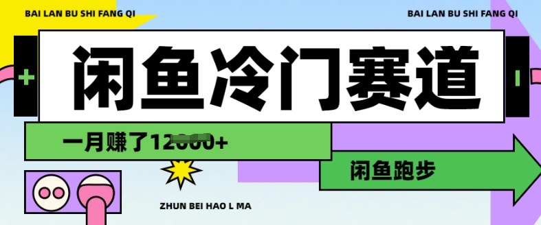 闲鱼冷门赛道，跑步挣钱，有人一个月挣了1.2w-创业项目致富网、狼哥项目资源库