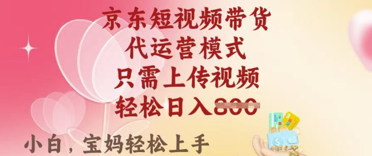 京东短视频带货，2025翻身项目，只需上传视频，单月稳定变现8k+【揭秘】-创业项目致富网、狼哥项目资源库