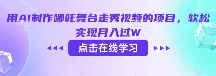 用AI制作哪吒舞台走秀视频的项目，软松实现月入过W-创业项目致富网、狼哥项目资源库