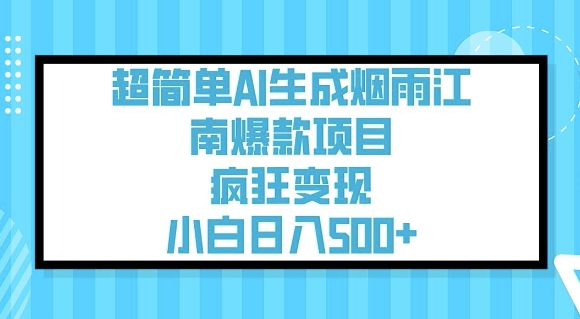 超简单AI生成烟雨江南爆款项目，疯狂变现，小白日入5张-创业项目致富网、狼哥项目资源库