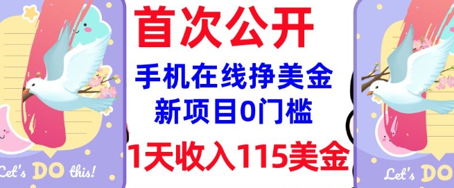 在线挣美金新项目，0门槛，1天收入115美刀，无脑操作，真正被动收入-创业项目致富网、狼哥项目资源库