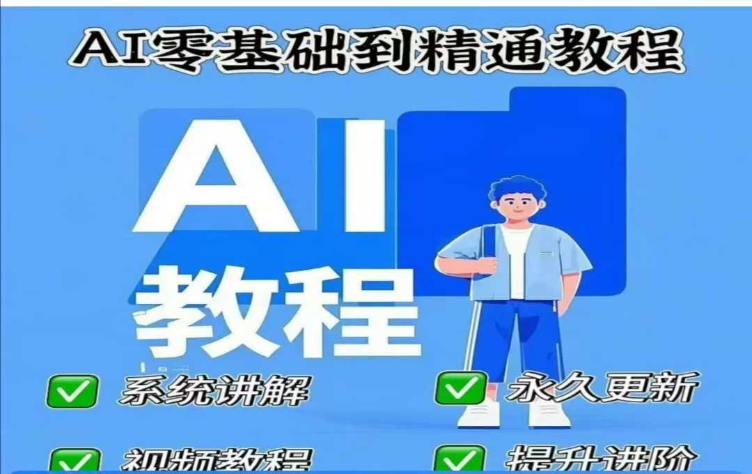 AI人工智能课程，AI零基础到精通-创业项目致富网、狼哥项目资源库