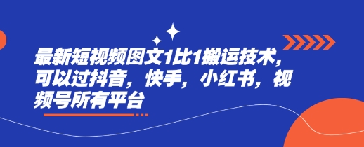 最新短视频图文1比1搬运技术，可以过抖音，快手，小红书，视频号所有平台-创业项目致富网、狼哥项目资源库