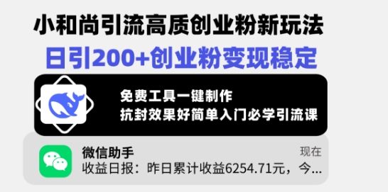 小和尚引流高质创业粉新玩法，日引200+创业粉变现稳定，免费工具一键制作-创业项目致富网、狼哥项目资源库