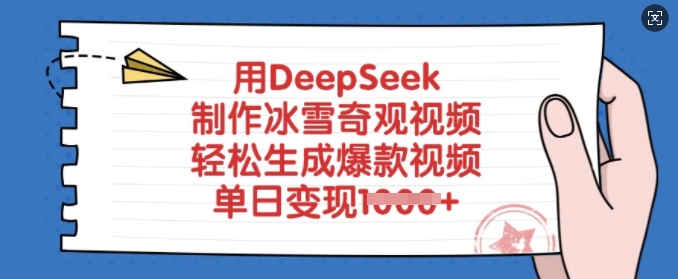 用DeepSeek制作冰雪奇观视频，轻松生成爆款视频，单日变现多张-创业项目致富网、狼哥项目资源库