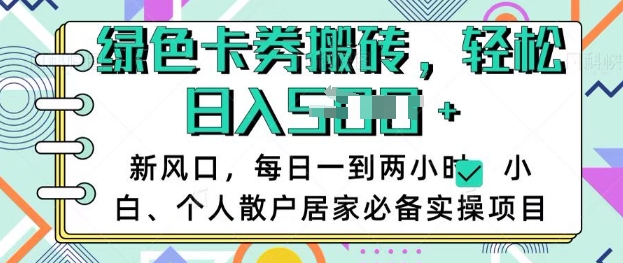 卡卷回收搬砖，每天一到两个小时日稳定多张，小白个人散户居家必备实操项目-创业项目致富网、狼哥项目资源库