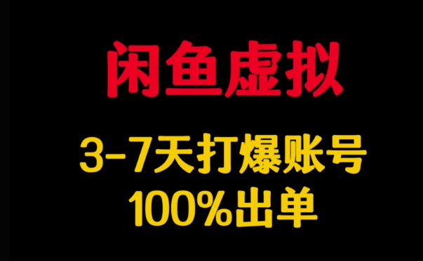 闲鱼虚拟详解，3-7天打爆账号，100%出单-创业项目致富网、狼哥项目资源库