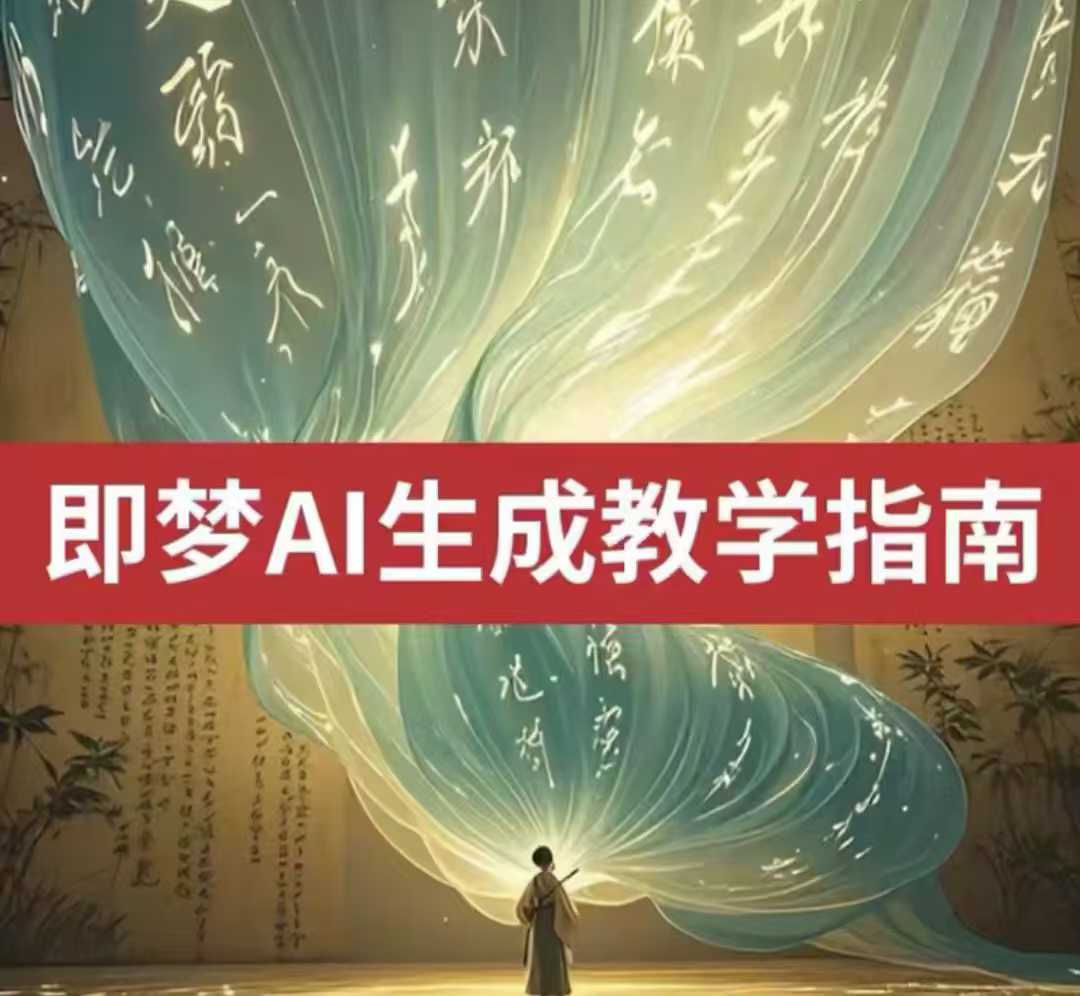 2025即梦ai生成视频教程，一学就会国内免费文字生成视频图片生成视频-创业项目致富网、狼哥项目资源库