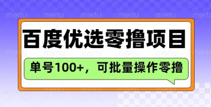 百度优选推荐官玩法，单号日收益3张，长期可做的零撸项目-创业项目致富网、狼哥项目资源库