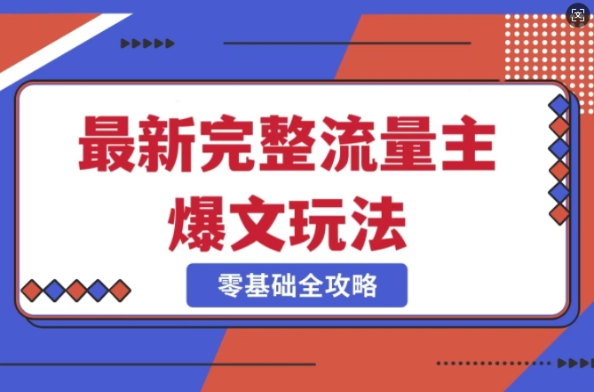 完整爆款公众号玩法，冷门新赛道，每天5分钟，每天轻松出爆款-创业项目致富网、狼哥项目资源库