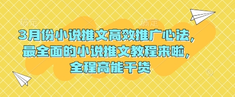 3月份小说推文高效推广心法，最全面的小说推文教程来啦，全程高能干货-创业项目致富网、狼哥项目资源库