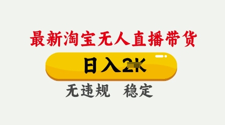 25年3月淘宝无人直播带货，日入多张，不违规不封号，独家技术，操作简单【揭秘】-创业项目致富网、狼哥项目资源库